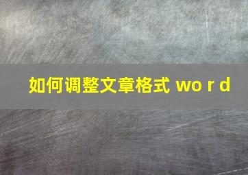 如何调整文章格式 wo r d